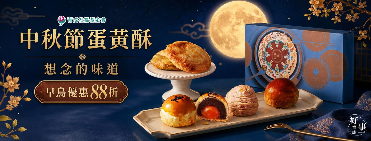 育成社福良品